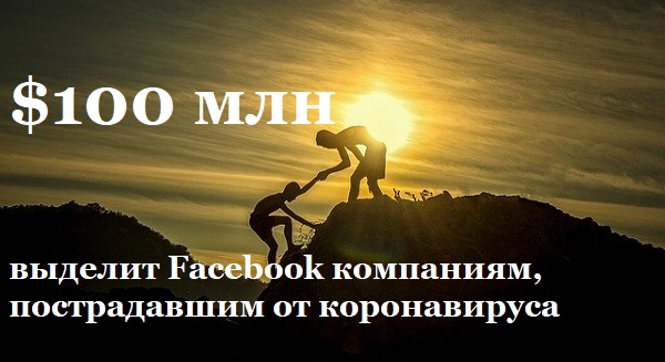 $100 млн выделит Facebook компаниям, пострадавшим от коронавируса $100 млн выделит Facebook компаниям, пострадавшим от коронавируса